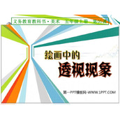 《绘画中的透视现象》PPT下载