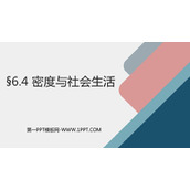 《密度与社会生活》质量与密度PPT免费教学课件