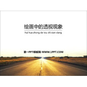 《绘画中的透视现象》PPT课件