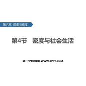 《密度与社会生活》质量与密度PPT优秀课件下载