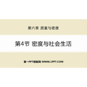 《密度与社会生活》质量与密度PPT优质课件下载