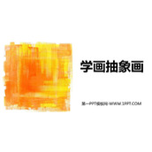 《学画抽象画》PPT课件下载