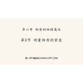 《测量物质的密度》质量与密度PPT精品教学课件