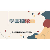 《学画抽象画》PPT教学课件