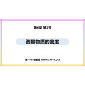 《测量物质的密度》质量与密度PPT免费教学课件