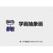 《学画抽象画》PPT下载
