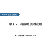 《测量物质的密度》质量与密度PPT教学课件下载