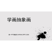 《学画抽象画》PPT课件