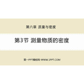 《测量物质的密度》质量与密度PPT优秀课件下载