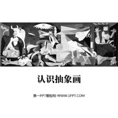 《认识抽象画》PPT课件下载