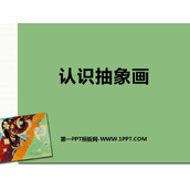 《认识抽象画》PPT教学课件