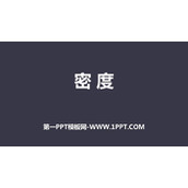《密度》质量与密度PPT优质课件下载