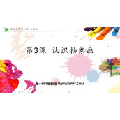 《认识抽象画》PPT下载