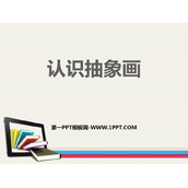 《认识抽象画》PPT课件