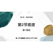 《密度》质量与密度PPT下载(第1课时)