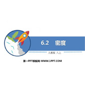《密度》质量与密度PPT精品课件下载