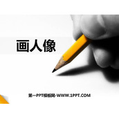 《画人像》PPT教学课件