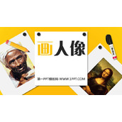 《画人像》PPT下载