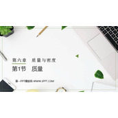 《质量》质量与密度PPT精品课件下载
