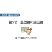 《显微镜和望远镜》透镜及其应用PPT教学课件下载