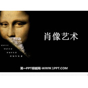 《肖像艺术》PPT下载