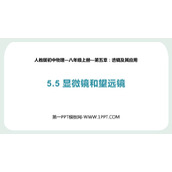 《显微镜和望远镜》透镜及其应用PPT优质课件下载
