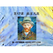 《画家凡高》PPT下载