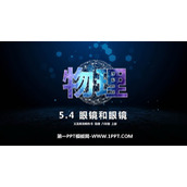 《眼睛和眼镜》透镜及其应用PPT教学课件下载