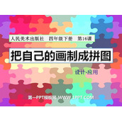 《把自己的画制成拼图》PPT下载