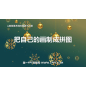 《把自己的画制成拼图》PPT课件