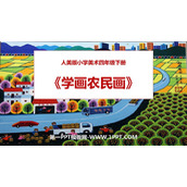 《学画农民画》PPT教学课件