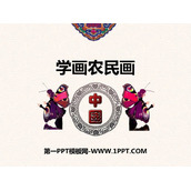 《学画农民画》PPT下载