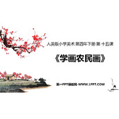 《学画农民画》PPT课件