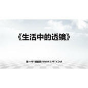 《生活中的透镜》透镜及其应用PPT优秀课件下载