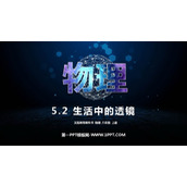 《生活中的透镜》透镜及其应用PPT优质课件下载