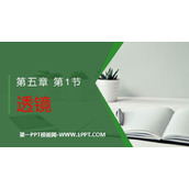 《透镜》透镜及其应用PPT优质课件下载
