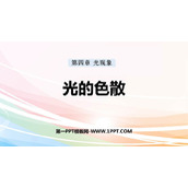 《光的色散》光现象PPT优秀课件下载