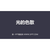 《光的色散》光现象PPT优质课件下载