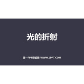 《光的折射》光现象PPT优秀教学课件
