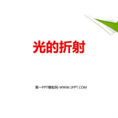 《光的折射》光现象PPT优质教学课件