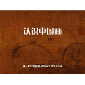 《认识中国画》PPT课件下载