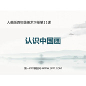 《认识中国画》PPT教学课件