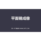 《平面镜成像》光现象PPT优秀课件下载
