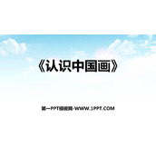 《认识中国画》PPT下载
