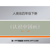 《认识中国画》PPT课件