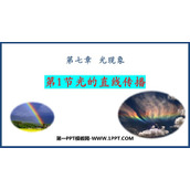 《光的直线传播》光现象PPT免费教学课件