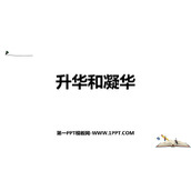 《升华和凝华》物态变化PPT免费教学课件
