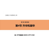 《升华和凝华》物态变化PPT优秀课件下载