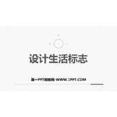 《设计生活标志》PPT免费课件