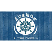 《设计生活标志》PPT课件下载